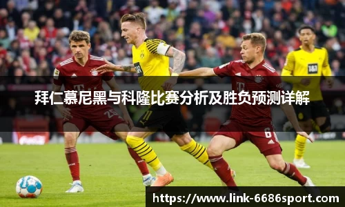 拜仁慕尼黑与科隆比赛分析及胜负预测详解