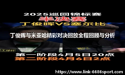 丁俊晖与米亚哈精彩对决回放全程回顾与分析