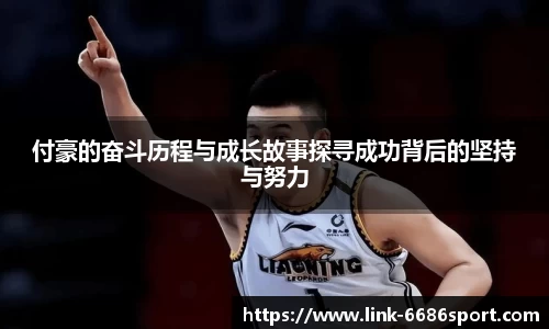 付豪的奋斗历程与成长故事探寻成功背后的坚持与努力