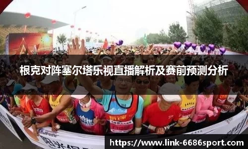 根克对阵塞尔塔乐视直播解析及赛前预测分析