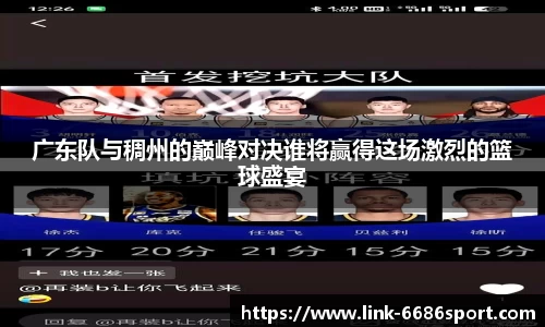 广东队与稠州的巅峰对决谁将赢得这场激烈的篮球盛宴