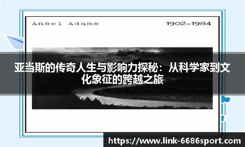 亚当斯的传奇人生与影响力探秘：从科学家到文化象征的跨越之旅