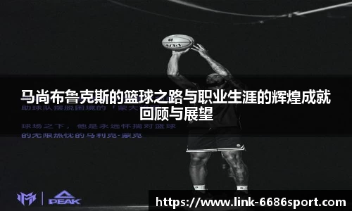 马尚布鲁克斯的篮球之路与职业生涯的辉煌成就回顾与展望