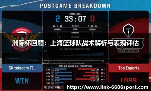 洲际杯回顾：上海篮球队战术解析与表现评估