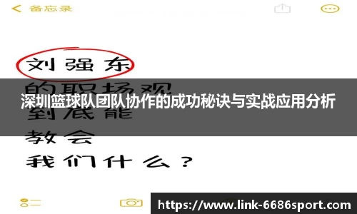 深圳篮球队团队协作的成功秘诀与实战应用分析