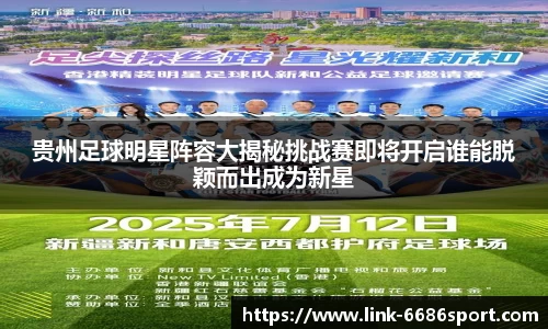 贵州足球明星阵容大揭秘挑战赛即将开启谁能脱颖而出成为新星