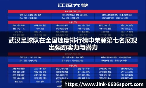 武汉足球队在全国速度排行榜中荣登第七名展现出强劲实力与潜力