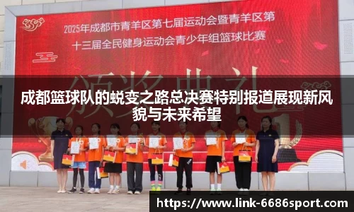成都篮球队的蜕变之路总决赛特别报道展现新风貌与未来希望