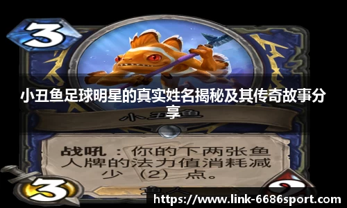 小丑鱼足球明星的真实姓名揭秘及其传奇故事分享