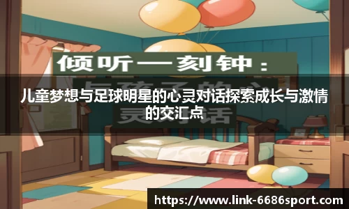 儿童梦想与足球明星的心灵对话探索成长与激情的交汇点