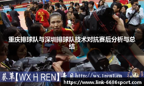 重庆排球队与深圳排球队技术对抗赛后分析与总结