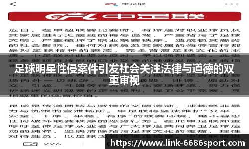 足球明星性侵案件引发社会关注法律与道德的双重审视