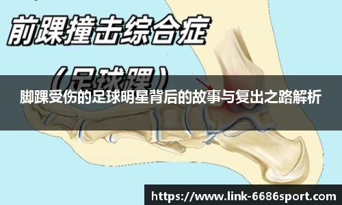 脚踝受伤的足球明星背后的故事与复出之路解析