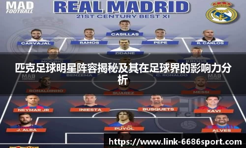 匹克足球明星阵容揭秘及其在足球界的影响力分析