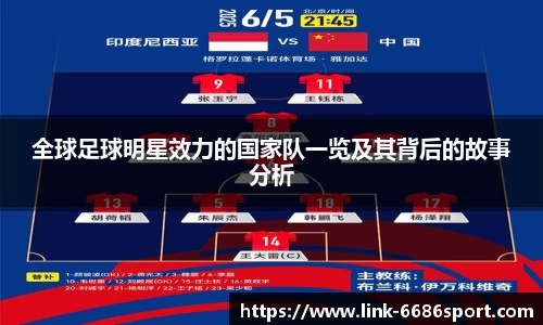 全球足球明星效力的国家队一览及其背后的故事分析