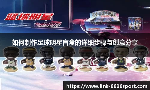 如何制作足球明星盲盒的详细步骤与创意分享