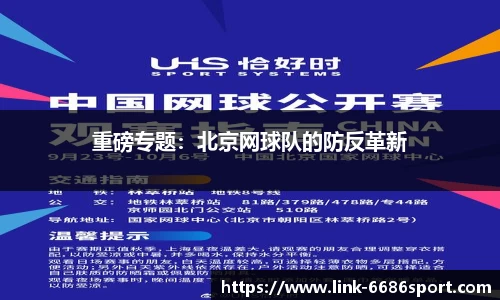 重磅专题：北京网球队的防反革新