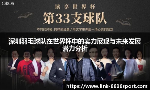深圳羽毛球队在世界杯中的实力展现与未来发展潜力分析