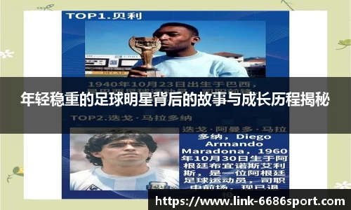 年轻稳重的足球明星背后的故事与成长历程揭秘