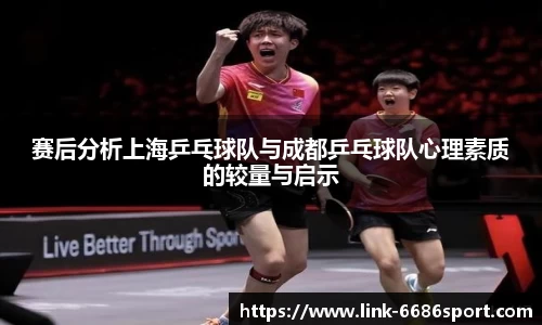 赛后分析上海乒乓球队与成都乒乓球队心理素质的较量与启示