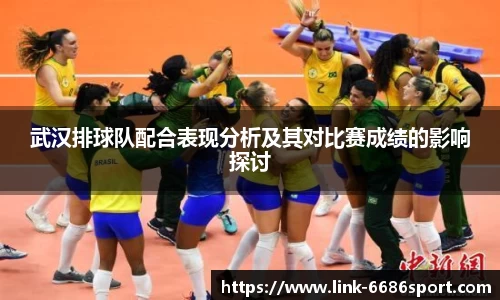 武汉排球队配合表现分析及其对比赛成绩的影响探讨