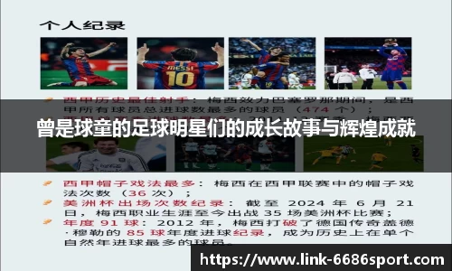 曾是球童的足球明星们的成长故事与辉煌成就