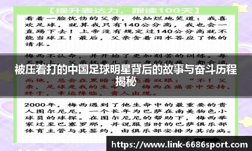 被压着打的中国足球明星背后的故事与奋斗历程揭秘
