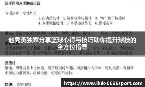 赵秀英独家分享篮球心得与技巧助你提升球技的全方位指导